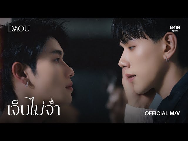 เจ็บไม่จำ (LOOP) - DAOU PITTAYA | Ost. THE WICKED GAME เกม รัก ลวง [OFFICIAL MV]