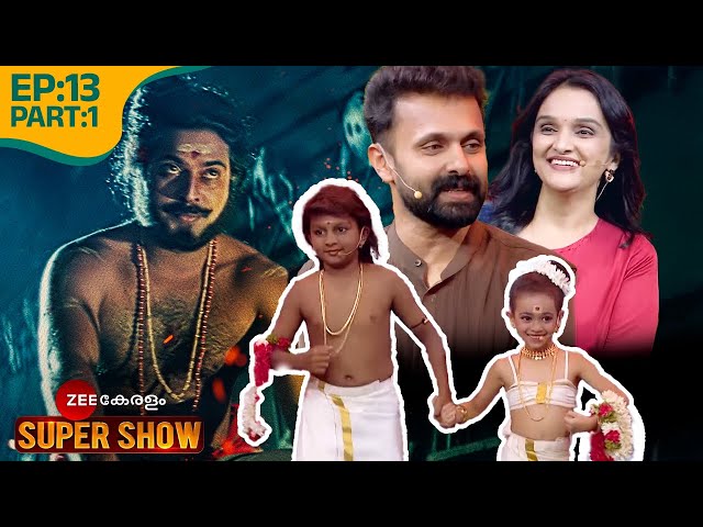 😍ഈ ചന്തുവും ഉണ്ണിയാർച്ചയും ക്യൂട്ടാണ്!- @zeekeralam Super Show | Ep 13 Part 1