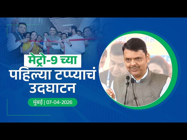 Mumbai Metro Line 9 Phase 1 Inauguration | मेट्रो-9 च्या पहिल्या टप्प्याचे उदघाटन | मुंबई