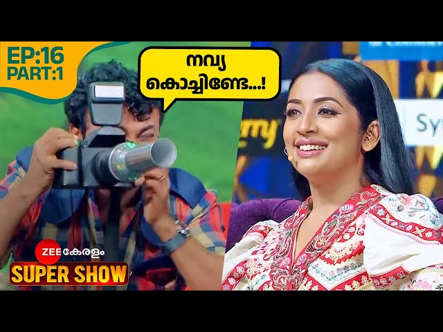 🤣👌ഇതൊരു കിടിലൻ പ്രീ-വെഡ്ഡിംഗ് ഷൂട്ട് ആണ്! - @zeekeralam  Super Show | Ep 16 Part 1 | Navya,Suraj V
