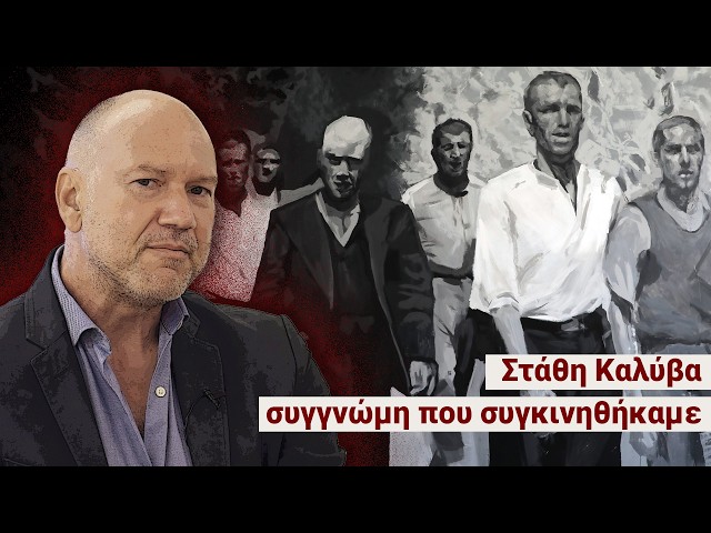 Καισαριανή: Στάθη Καλύβα συγγνώμη που συγκινηθήκαμε- «Δεν θέλω ου!» (Ep21)