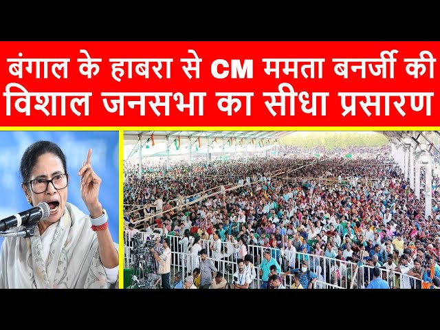 🔴बंगाल के Habra से मुख्यमंत्री ममता बनर्जी की विशाल जनसभा का सीधा प्रसारण LIVE | Jyoti Priya Mallick