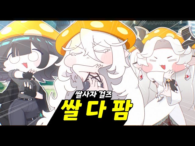 쌀사자 걸즈 - 쌀다팜 (소다팝) [트릭컬]