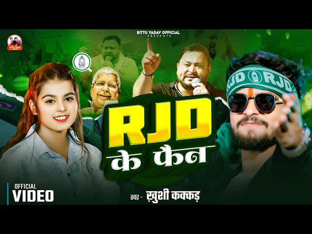 New Rjd Song 2025 - RJD के फ़ेन - #Aashish Yadav #Khushi Kakkar | #RJD_Special_Song  |