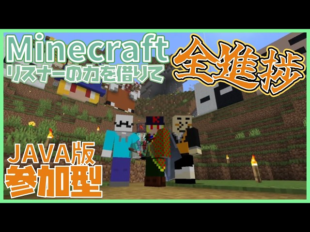 【#24】今日はちょっと短め！リスナーの力を借りて全進捗！【 #Minecraft JAVA版 #参加型 】