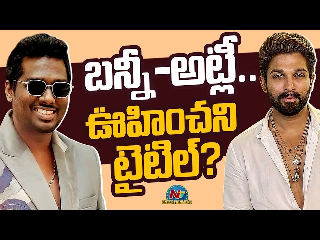 UnExpected Title For AA22 | Allu Arjun | Atlee || NTVENT