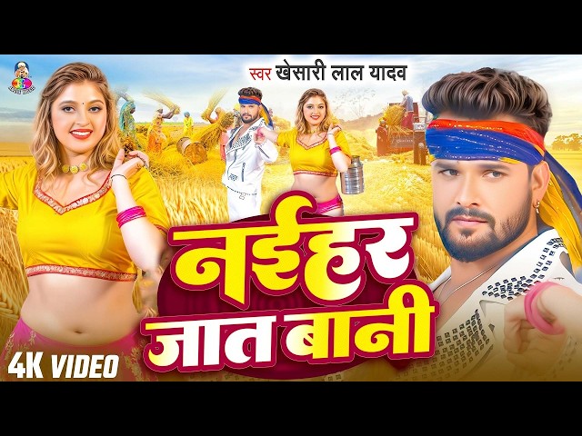 #VIDEO | नईहर जात बानी | #Khesari Lal Yadav | Naihar Jaat Bani | #Bhojpuri New #Chaita Geet 2026