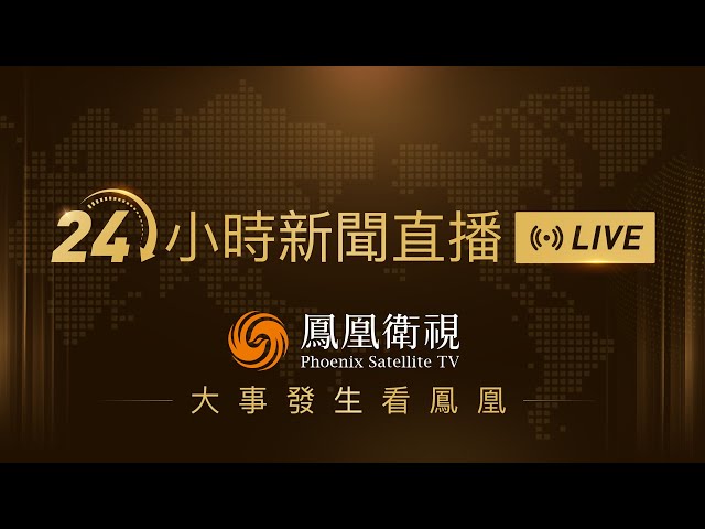 【鳳凰衛視#24小時直播間 】特朗普：同意與伊朗兩周內雙向停火｜伊美談判將於10日在伊斯蘭堡開始｜伊朗外長：霍爾木茲海峽將開放兩周｜24-hour live news｜24小时直播间#鳳凰衛視