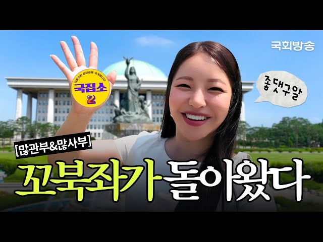 [티저] 다시 돌아온 집무실털이범(?) #꼬북좌 #유정 떴다! | 국집소2 | 국회방송
