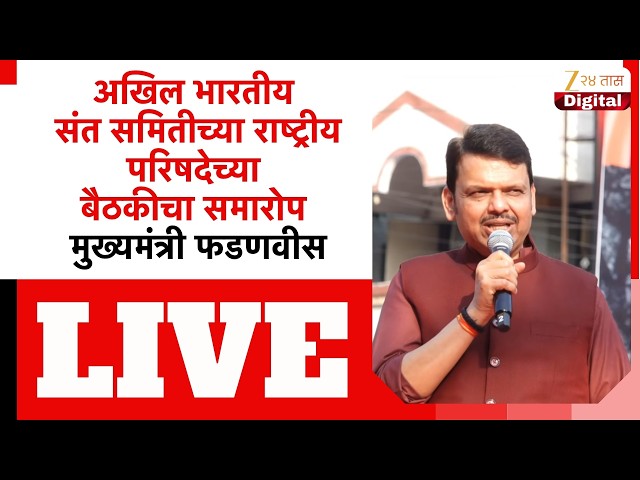 CM Devendra Fadnavis LIVE | अखिल भारतीय संत समितीच्या राष्ट्रीय परिषदेच्या बैठकीचा समारोप Live