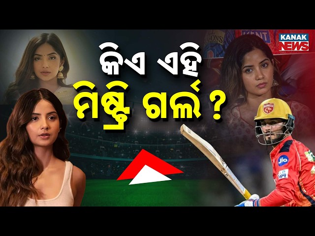 Special Report: Who Is The Viral Mystery Girl Stealing The Spotlight In IPL 2026?