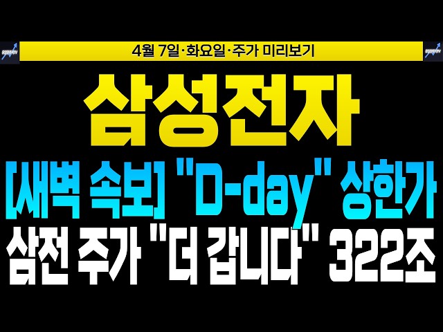 [삼성전자 삼성전자주가 삼성전자주가전망] [SK하이닉스 주가전망]🔴[새벽 속보] ''D-day'' 상한가 삼전 주가 ''더 갑니다'' 322조