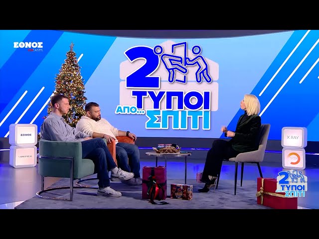 Η Μίνα Καραμήτρου μιλάει μόνο σε... δύο τύπους από σπίτι | Δύο Τύποι Απο Σπίτι Ep9 Special