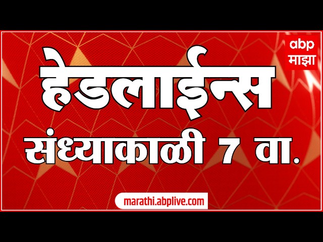 ABP Majha Headlines : 07 PM : एबीपी माझा हेडलाईन्स : 07 April 2026 : ABP Majha