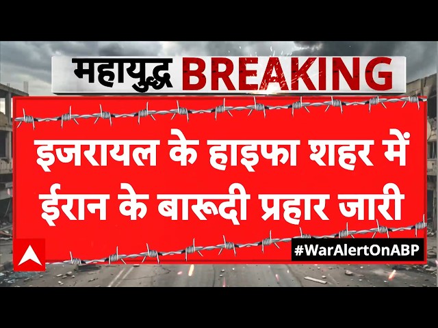 Iran US-Israel War:Haifa में कयामत! ईरान की 'Cluster Bomb' वाली बारिश, मलबे में तब्दील हुईं इमारतें!