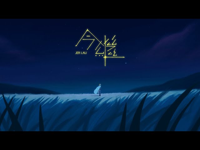 Jer 柳應廷《 今繼 》( Kintsugi ) Official Music Video