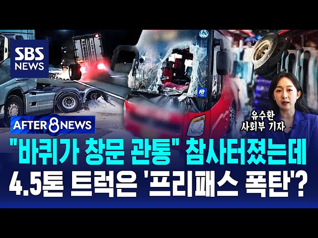 "바퀴가 창문 관통" 참사터졌는데…4.5톤 트럭은 '프리패스 폭탄'? / SBS / AFTER 8NEWS / 유수환 사회부 기자