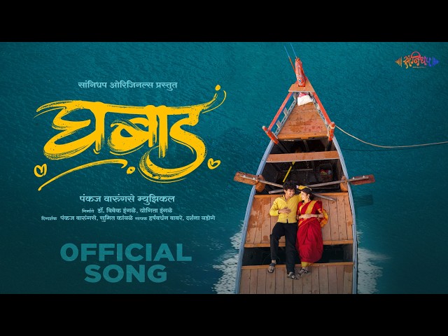 Ghabad Ghabad | Official Song | Srushti Zemse | Priyesh Chavan | Harshavardhan Wavre | Pankaj Warungause