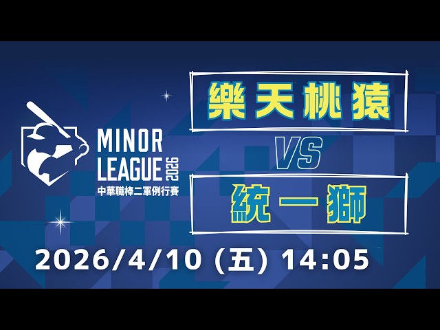 4/10 (五) 14:05 樂天桃猿 vs 統一獅｜G23｜2026中華職棒二軍例行賽