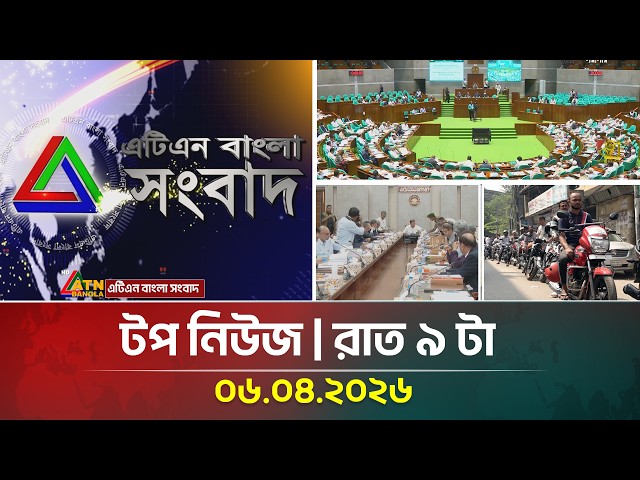 এটিএন বাংলার টপ নিউজ । রাত ৯ টা । 06 04 2026 |  Top News |  Latest News | ATN Bangla News