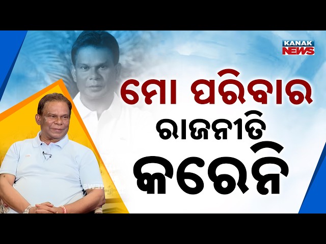 ରାଜ୍ୟସଭା ଗଲେ ମନ୍ତ୍ରୀ ହେବେ କି ? Dilip Ray | Exclusive Interview | Kanak News Exclusive