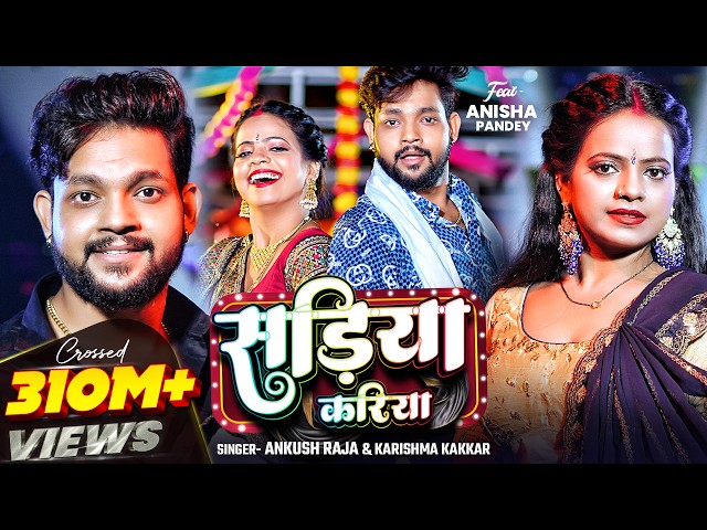 #Video | सड़िया करिया | #Ankush Raja | Sadiya Kariyai Ke Lai | #Karishma Kakkar | Viral Bhojpuri Song