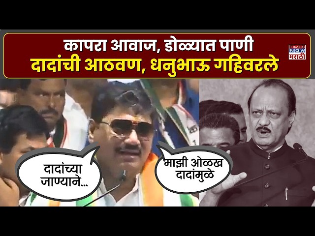 LIVE| Dhananjay Munde Speech: अजितदादांच्या आठवणीने डोळ्यात पाणी, आवाज कातर, धनुभाऊ गहिवरले
