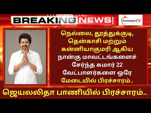 🔴LIVE: ஜெயலலிதா பாணியில் பிரச்சாரம்நெல்லை தூத்துக்குடி தென்காசிமற்றும் கன்னியாகுமரி 22 வேட்பாளர்களை