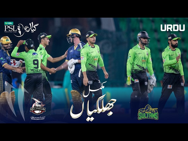 Spielzusammenfassung | Lahore Qalandars gegen Multan Sultans | Urdu | Spiel 11 | HBL PSL 11 | MZB1H