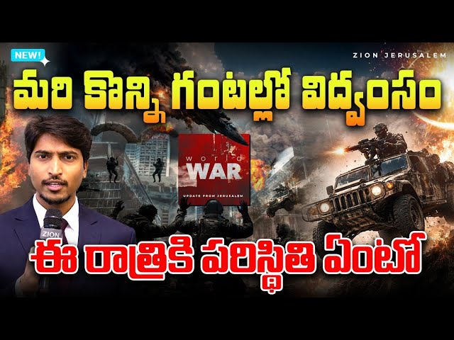 ఇరాన్ గడ్డపై ఇజ్రాయెల్ షాకింగ్ ఆపరేషన్ II War second phase II Zion Jerusalem