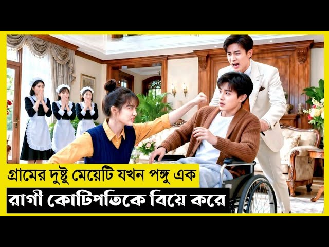 Billionaire Ceo Pretend To Be Disable Movie Explain In Bangla|Chinese|Drama|The World Of Keya Extra