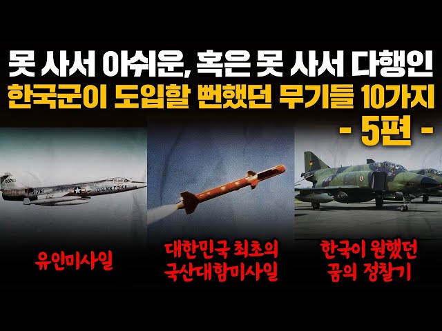 10 Weapons That Korea Almost Introduced Part 5