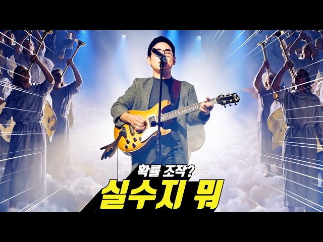 신창섭 - 확률 조작? 실수지 뭐 MV