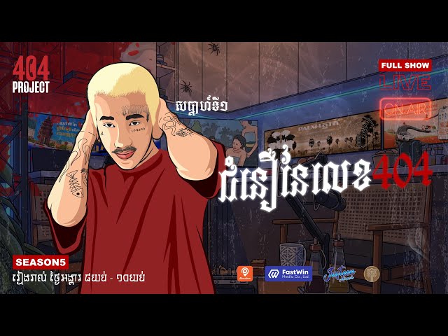 ជម្រើសរឿងរន្ធត់ កម្មពិធី 404 Project #រដូវកាលទី1  #សប្តាហ៍ទី1