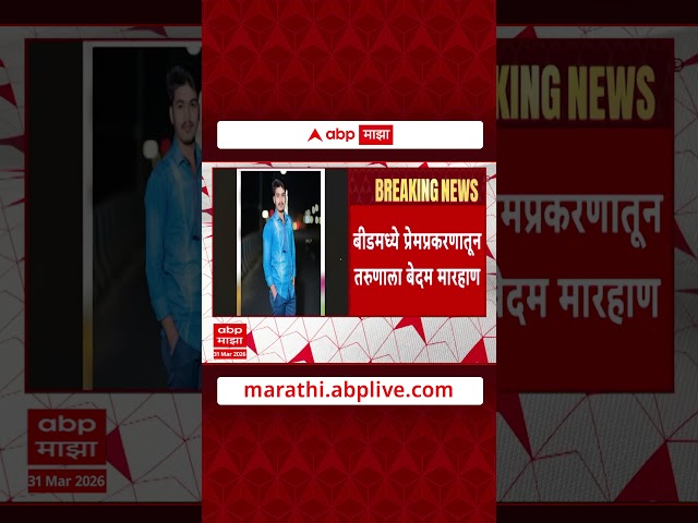 Beed Case : बीडमध्ये प्रेमप्रकरणातून तरुणाला बेदम मारहाण, मारहाणीनंतर गळफास लावून जीवन संपवलं