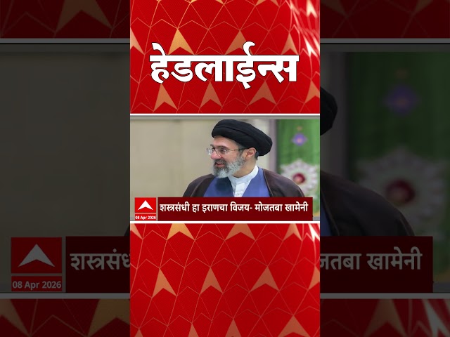 ABP Majha Headlines : 10 : 30 AM : एबीपी माझा हेडलाईन्स : 08 April 2026 : ABP Majha