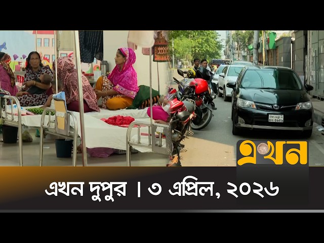 এখন দুপুর | ৩ এপ্রিল, ২০২৬ | দুপুর ২টা | নিউজ বুলেটিন | Ekhon TV Bulletin | Ekhon Dupur | Ekhon TV