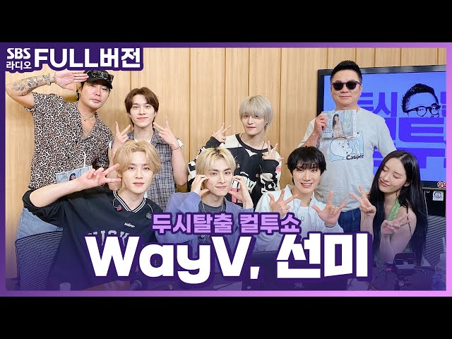 [FULL] 무더위를 이겨내는 청량함 가득🌿 선미(SUNMI) , WayV(웨이션브이) 보는 라디오 | 두시탈출 컬투쇼 | 240618