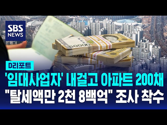 "280 Billion Won Tax Evasion"… Tax Investigation Launched on Rental Business Owner of 200 Apartme...