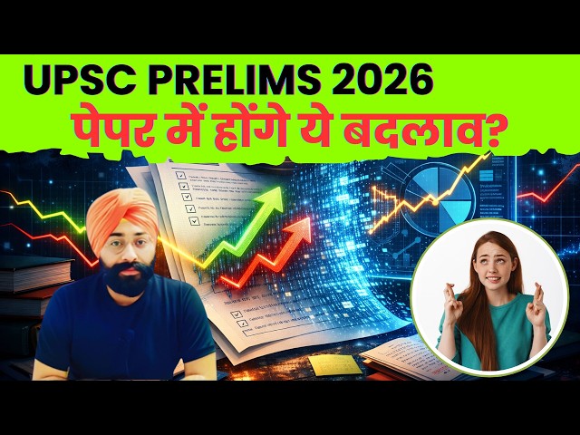 2026 UPSC Prelims Shocker 😱: क्या बदल जाएगा आपका पेपर?| पेपर में होंगे ये बदलाव?| DELIGHT IAS