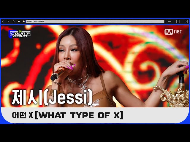 '최초 공개' 돌직구 '제시'의 '어떤X (What Type of X)' 무대