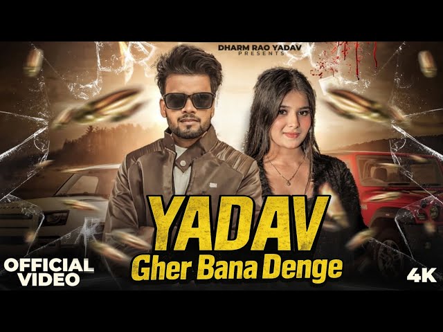 Yadav Gher Banadenge | Dharmrao Yadav | Amit Baisla | New Haryanvi Song 2026 | New Yadav Song