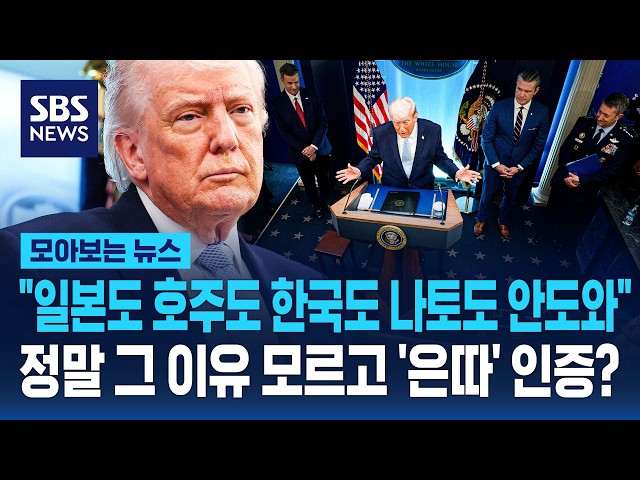 "일본도 호주도 한국도 나토도 안 도와"..정말 그 이유 모르고 '은따' 인증? / SBS / 모아보는 뉴스