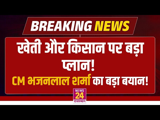 खेती और किसान पर बड़ा प्लान! Cm Bhajan Lal Sharma का बड़ा बयान! | Jaipur | LIVE