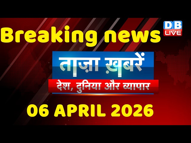 ताज़ा ख़बरें, देश, दुनिया और विदेश | breaking news | 06 April 2026 | Bihar SIR | Rahul | #dblive