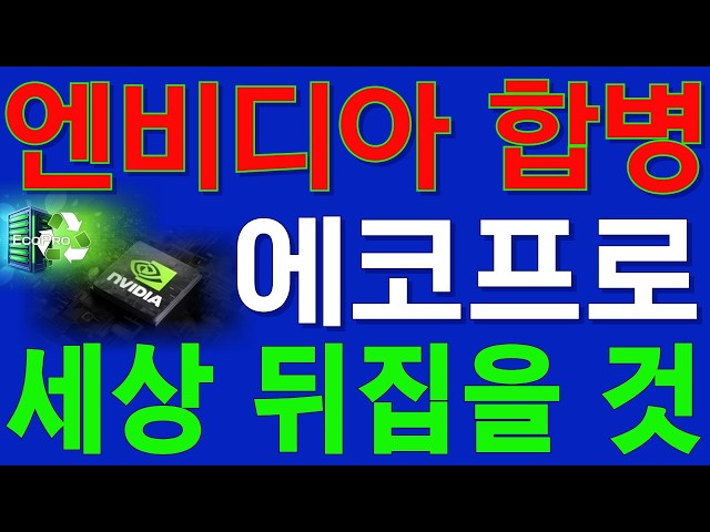 [에코프로] 젠슨 황 충격 발표 앞두다.!! 핵심 하청기업 되어, Ai배터리 수주 담당할 것이다