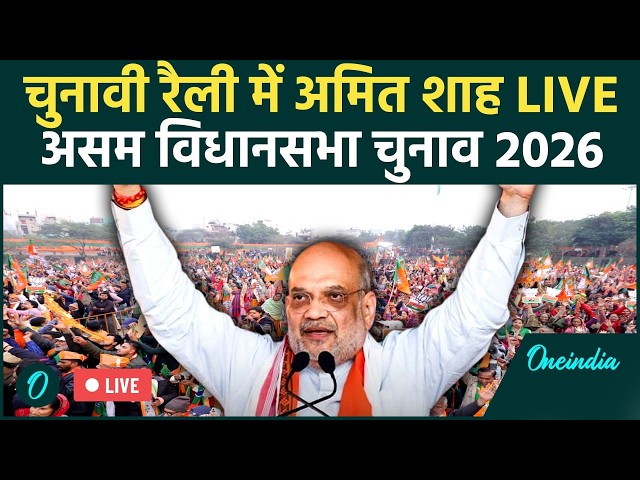 Amit Shah LIVE Rally in Assam Today | Assam Elections 2026 | BJP Campaign Speech LIVE