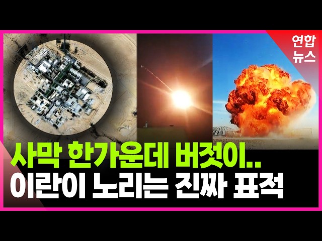 'An Eye for an Eye': Iran Targets Secret Israeli Nuclear Facility / Yonhap News