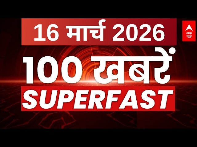 Aaj Ki 100 Khabar LIVE: Headlines Today | Bulletin | Top News | Hindi News | Breaking | 16 March