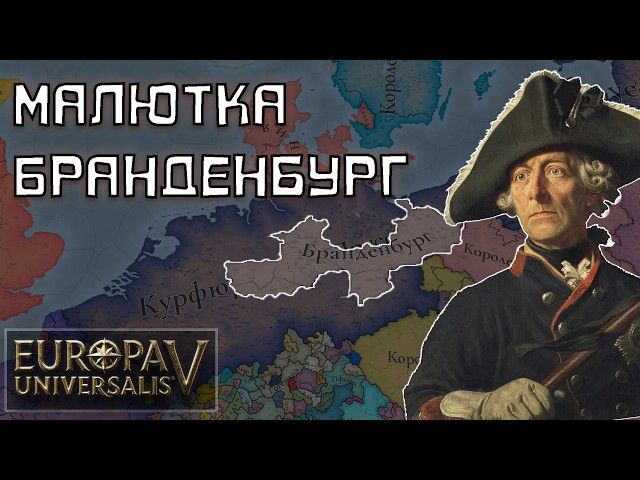 Бранденбург в Europa Universalis 5